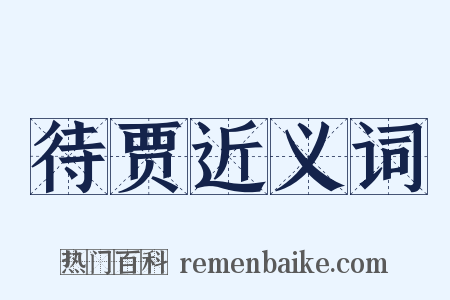 待贾近义词是什么意思的图片